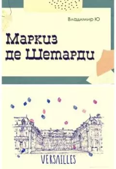 Маркиз де Шетарди