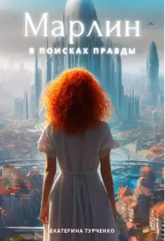 Марлин в поисках правды