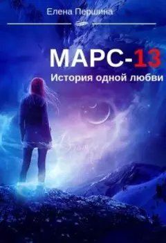Марс-13