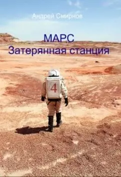 Марс. Затерянная станция