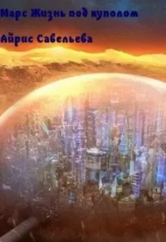Марс Жизнь под куполом