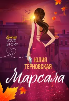 Марсала