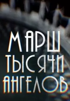 Марш Тысячи Ангелов