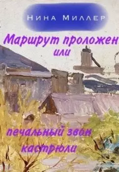 Маршрут проложен или печальный звон кастрюли.