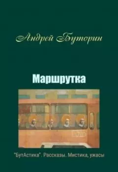 Маршрутка