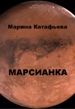 Марсианка