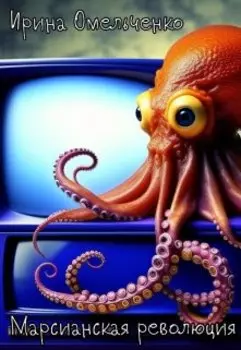 Марсианская революция