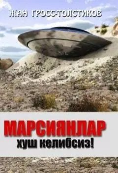 Марсиянлар хуш келибсиз!