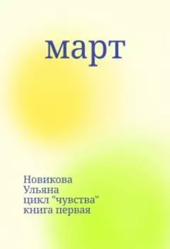 март