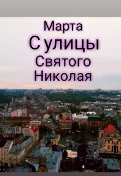 Марта с улицы святого Николая