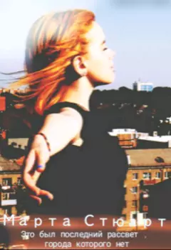 Марта Стюарт