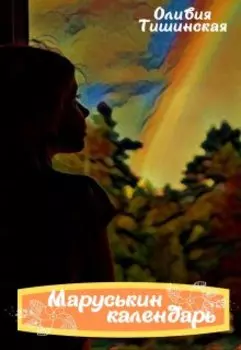 Маруськин календарь