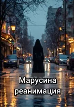 Марусина реанимация