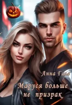 Маруся больше не призрак
