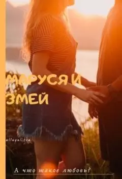 Маруся и Змей