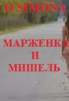 Марженка и Мишель