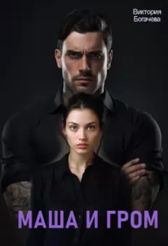 Громов: Бандитская любовь