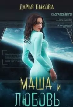 Маша и любовь