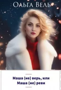 Маша (не) верь, или Маша (не) реви