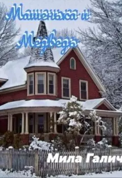 Машенька и Медведь