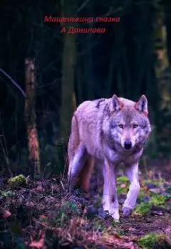 Машенькина сказка