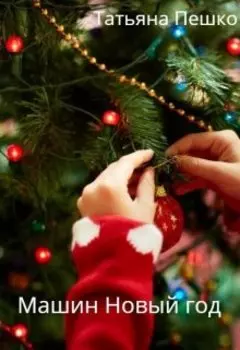 Машин Новый год