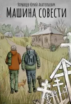 Машина совести