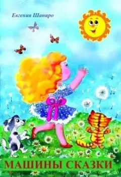 Машины сказки с Мраком, Тошей и Пушем