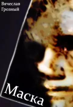 Маска