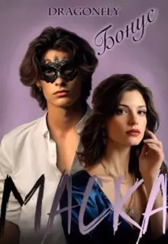 Маска. Бонус