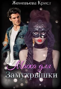 Маска для Замухрышки