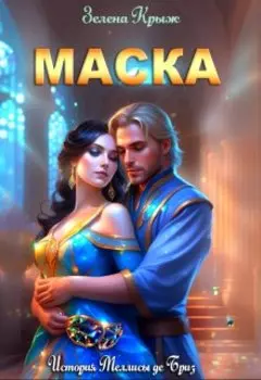 Маска. История Меллисы де Бриз