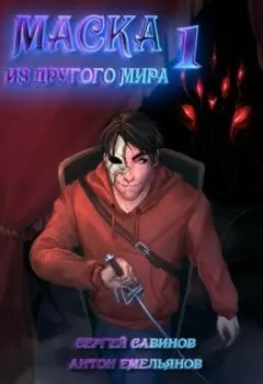 Маска из другого мира: Кровь на сцене