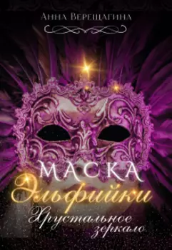 Маска Эльфийки. Хрустальное зеркало