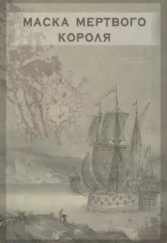 Маска Мертвого Короля