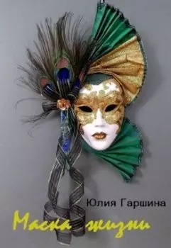 Маска жизни