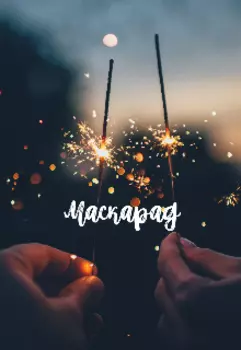 Маскарад