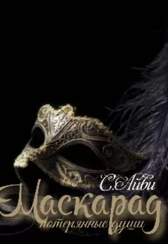 Маскарад.Потерянные души