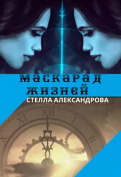 Маскарад жизней