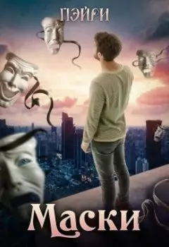 Маски