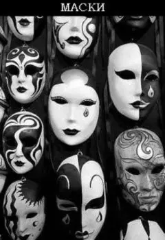 Маски