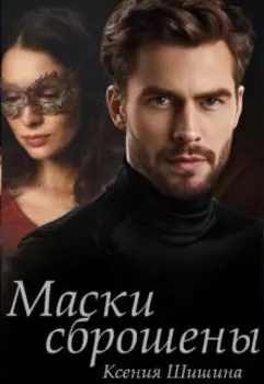 Маски сброшены