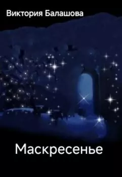 Маскресенье