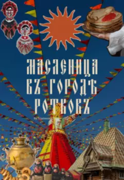 Масленица въ город ротковъ