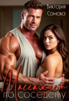 Массажист по соседству