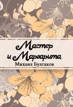 Мастер и Маргарита