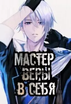 Мастер Веры в Себя