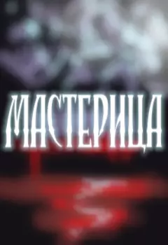 Мастерица. Неласковая сказка