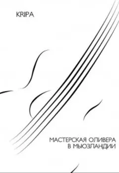 Мастерская Оливера в Мьюзландии