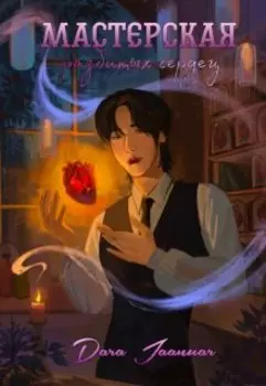 Мастерская разбитых сердец